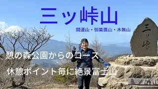 『三ツ峠山』　絶景富士山・超おすすめ「憩の森公園」からのコース