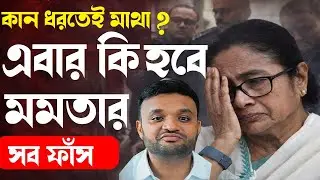 সব ফাঁস ! এবার কি হবে মমতার | ED Raid Ipac | Mamata Banerjee Update