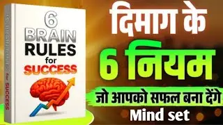 6 Brain Rules for Success | Book summary in hindi | motivational video | Audiobook