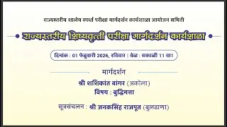 शिष्यवृत्ती परीक्षा मार्गदर्शन कार्यशाळा - RSSP (01.02.2026)