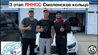 3 этап RHHCC Смоленское кольцо Mercedes A45s vs Mitsubishi Evo 10