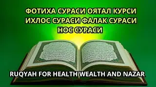 ФОТИХА СУРАСИ ОЯТАЛ КУРСИ ИХЛОС СУРАСИ ФАЛАК СУРАСИ RUQYAH FOR HEALTH WEALTH AND NAZAR,#powerfuldua
