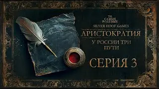 Серия 3 | Аристократия. У России три пути | Silver Hoof Games | НРИ