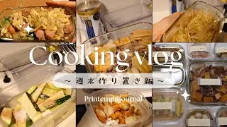 【Cooking vlog】週末作り置き編🍽️ | 簡単レシピ✨| 元フランス交換留学生の何気ない日常 | #017