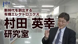 JAIST Murata Lab 村田研究室 2021