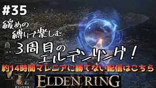 【ELDEN RING】#35 ３周目のエルデンリング！緩めの縛りでエルデの王に私はなる～ひたすらマレニアパリィと出血で④～【エルデンリング】【ボイスロイド実況】