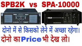 SPB2K vs SPA-10000 / दोनो में से कौन सा अच्छा है। / Ahuja spa-10000 price / stranger spb2k price