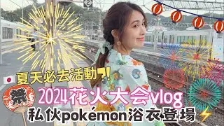 【日本vlog】花了$1000看煙花?!!🤑💰今年買了套kawaii浴衣😍京都保津川花火大会 #有料観覧席 | Japan summer Hanabi vlog✨Pokemon yukata ⚡️