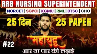RRB Nursing Superintendent, NORCET, CHO, SGPGI, KGMU, RML & BTSC |Most Important MCQ Questions #22