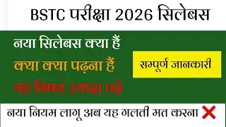 BSTC Syllabus 2026 || BSTC Exam pattern 2026 || BSTC सिलेबस विस्तृत चर्चा 2026 || एग्जाम पैटर्न 2026