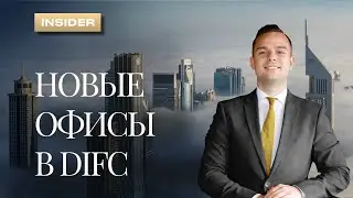 Инвестиции в Офисы в Дубае | AHS офисы | Офисы в DIFC