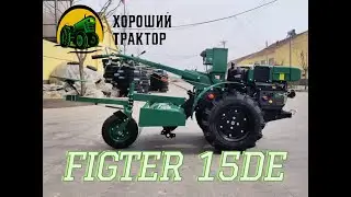 МОТОБЛОК ФАЙТЕР 15DE.