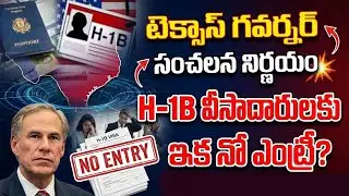 H-1B వీసాదారులకు ఇక నో ఎంట్రీ..? | Texas Halts H1B Hiring At State College | SumanTV Naveena