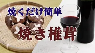 【夫婦で宅飲みラジオ】ただ焼くだけの焼き椎茸だからこそ美味しい【焼き椎茸】