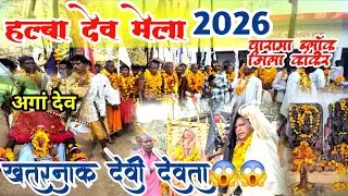 हल्बा देव मेला 2026 halba dev  mela 2026 #halbamela#mela2026 खतरनाक देवी देवता हल्बा मेला में 