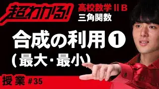 合成の利用❶三角関数の最大・最小【高校数学】三角関数＃３５