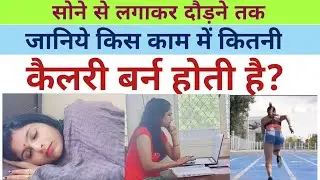 जानिये आपके सोने, बैठने, चलने, दौड़ने में कितनी कैलरी खर्च होती है। calorie burn kaise kare। hindi