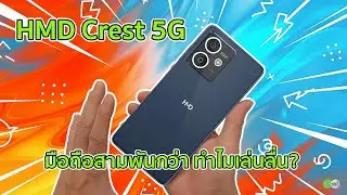 [รีวิวเต็ม] HMD Crest 5G มือถือสามพันกว่า ทำไมเล่นลื่น?