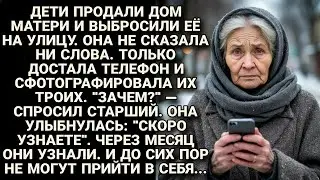 Мать молча сфотографировала детей, которые её выгнали. Через месяц они рыдали у её ног...
