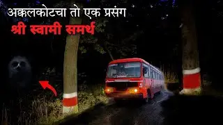 ऋषीकेश शिंदे यांना अक्कलकोट प्रवासा दरम्यान आलेला एक स्वामी अनुभव .. Swami anubhav marathi |