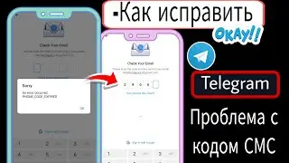 Как исправить проблему SMS-код телеграммы (2026) | Fix Telegram не отправляет код | OTP не получил..
