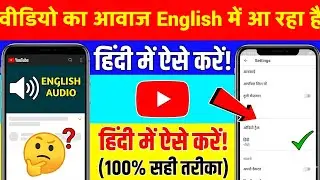 Youtube Video English Me Aa Raha Hai | Youtube Video English Voice Problem | English To Hindi Audio