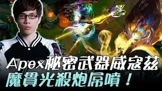 HKA vs M17 Apex秘密武器威寇茲魔貫光殺炮屌噴！Game2 | 2017 LMS夏季職業聯賽 精華 Highlights