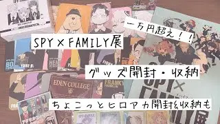 【スパイファミリー】【開封動画】SPY×FAMILY展に行ったよ！グッズ一万円以上買ったので開封式と収納するよ(ヒロアカのグッズもちょこっと)