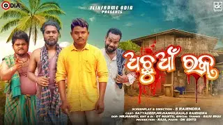 ଅଛୁଆଁ ରକ୍ତ ||Achhuan Rakta||Odia Short Film|| S Rajendra || S Rajendra Films.