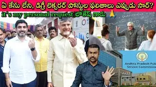 APPSC Degree College Lecturers Result కి ఏ అడ్డంకి లేదు @naralokeshofficial గారు, Please Announce it