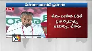 Kerala CM Pinarayi Vijayan Addressing at #CPIM Open Meeting | Live | Hyderabad | 10TV