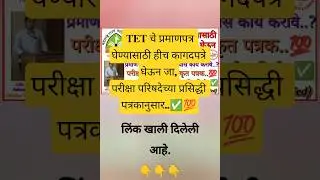 Tet चे प्रमाणपत्र घेण्यासाठी हीच कागदपत्रे घेऊन जा, परीक्षा परिषदेच्या अधिकृत प्रसिद्धी पत्रकानुसार✅