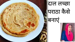 दाल लच्छा परांठा रेसिपी#बहुत ही testy Dal lachaa prantha recipe