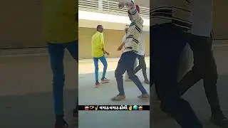 હા મારા દેશી ઢોલ ની મોજ #vuakhimientay #vujabei #vidoeshort
