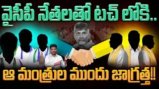 YCP TDP Leaders Friendship: వైసీపీ నేతలతో టచ్ లోకి.. ఆ మంత్రుల ముందు జాగ్రత్త!! | AP 175