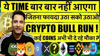2025 - This time will not come again and again! Bitcoin & crypto bull run has arrived? Many coins...