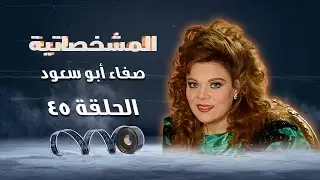 برنامج المشخصاتية | عبدالحليم حافظ ج2 | صفاء أبو السعود
