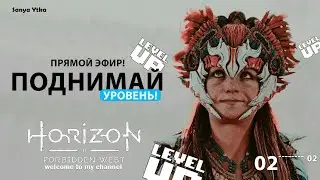 ПОДНИМАЙ УРОВЕНЬ БРО! ◈ HORIZON 2: FORBIDDEN WEST #Horizon2 #horizon2прохождение