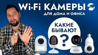 Какую Wi-Fi камеру видеонаблюдения выбрать для дома, дачи или квартиры на 2026 год? Плюсы и минусы.