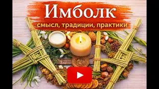 Имболк. 1 февраля. Практики на Имболк.