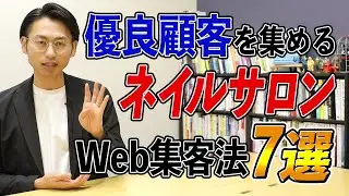ネイルサロンのWeb集客方法7選　優良顧客を集めるには？