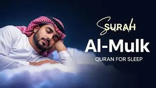 Surah Al-Mulk سورة الملك | Calm Your Heart & Mind Before Sleep #quranforsleep
