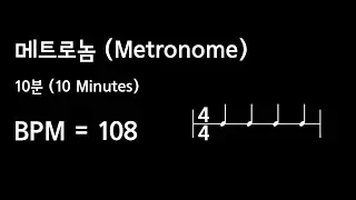 :: BPM 108 :: 메트로놈 10분 (Metronome 10 Minutes)