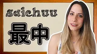 #119 AULA JAPON&Ecirc;S: 最中（さいちゅう）(N3)