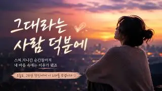 [별빛선율 음악  채널] 마음을 울리는 노래
