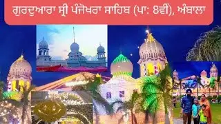 ਗੁਰਦੁਆਰਾ ਸ੍ਰੀ ਪੰਜੋਖਰਾ ਸਾਹਿਬ | @sandhu_gopalpur | #gurbani #punjab #haryana @ptcnews @EmmPee