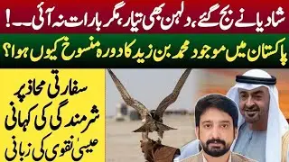 Why MBZ canceled his visit to Islamabad || Biggest failure on Diplomatic Front || Essa Naqvi