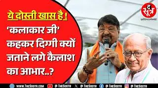 Kailash Vijayvargiya से तारीफ सुनकर गदगद Digvijay Singh ! कहां से शुरु हुई थी बात ? MP NEWS