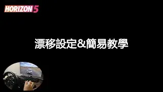 【地平線5】漂移甩尾需要知道的事