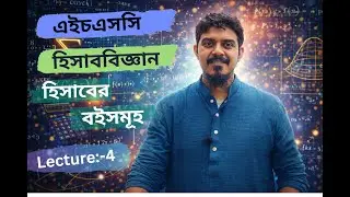 খুচরা নগদান বই /// হিসাববিজ্ঞান প্রথমপত্র... হিসাবের বইসমূহ (Lecture:2) HSC Accounting